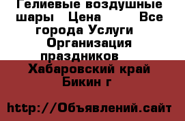 Гелиевые воздушные шары › Цена ­ 45 - Все города Услуги » Организация праздников   . Хабаровский край,Бикин г.